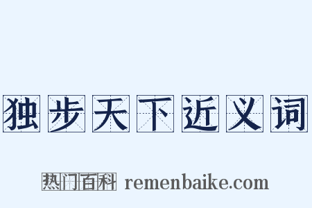 独步天下近义词是什么意思的图片